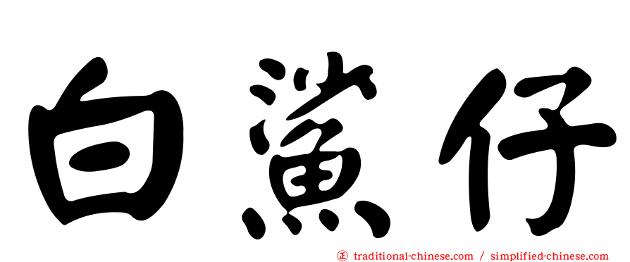白鯊仔