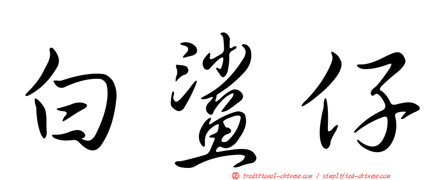 白鯊仔
