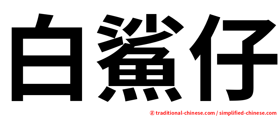白鯊仔