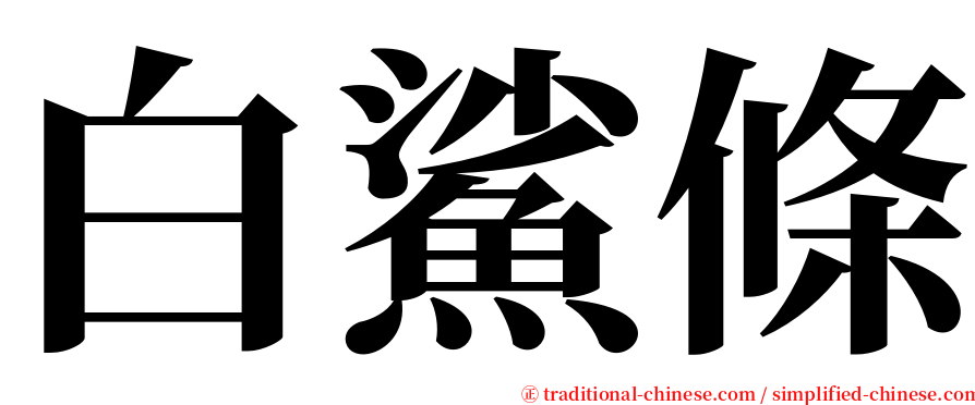 白鯊條 serif font