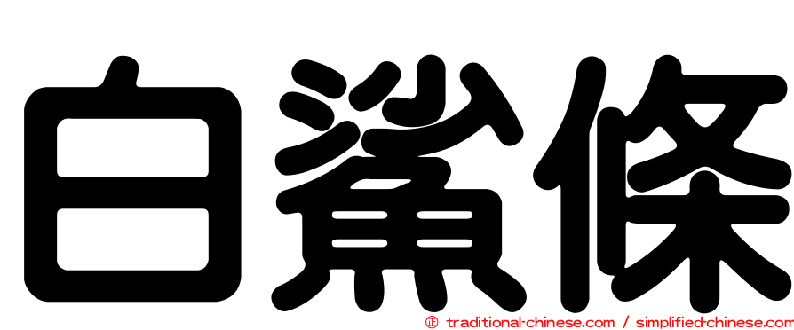 白鯊條