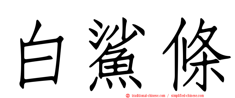 白鯊條