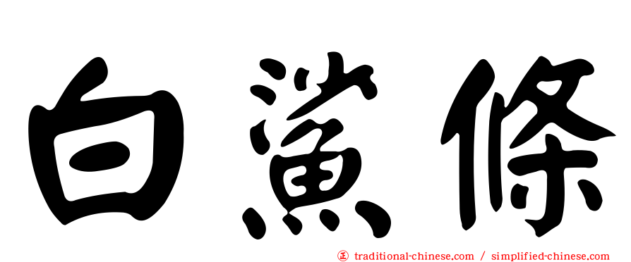 白鯊條