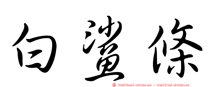 白鯊條
