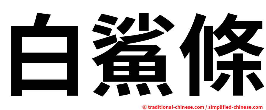 白鯊條