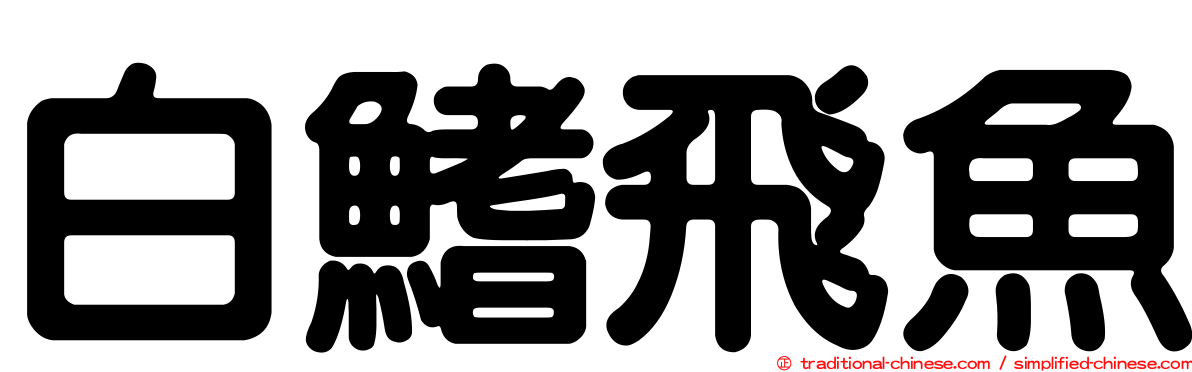 白鰭飛魚