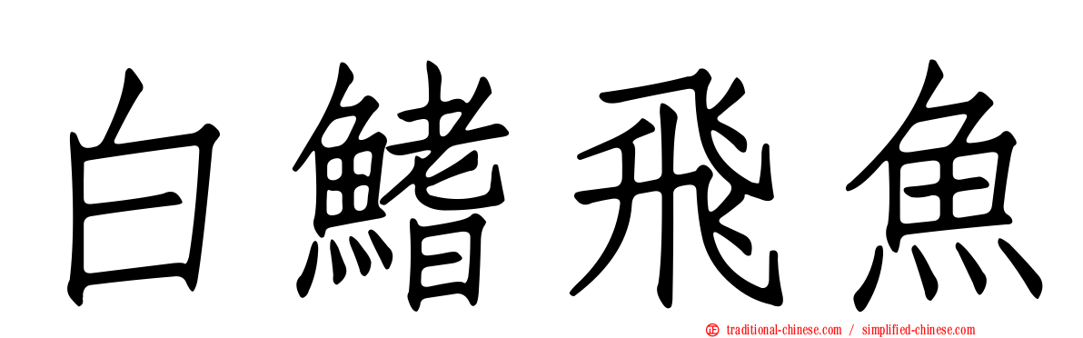白鰭飛魚