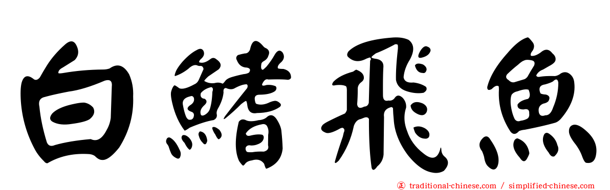 白鰭飛魚