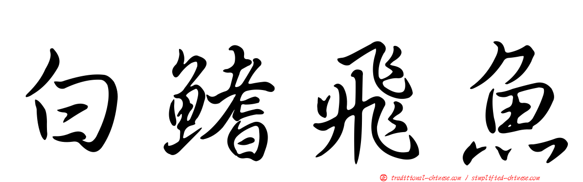 白鰭飛魚