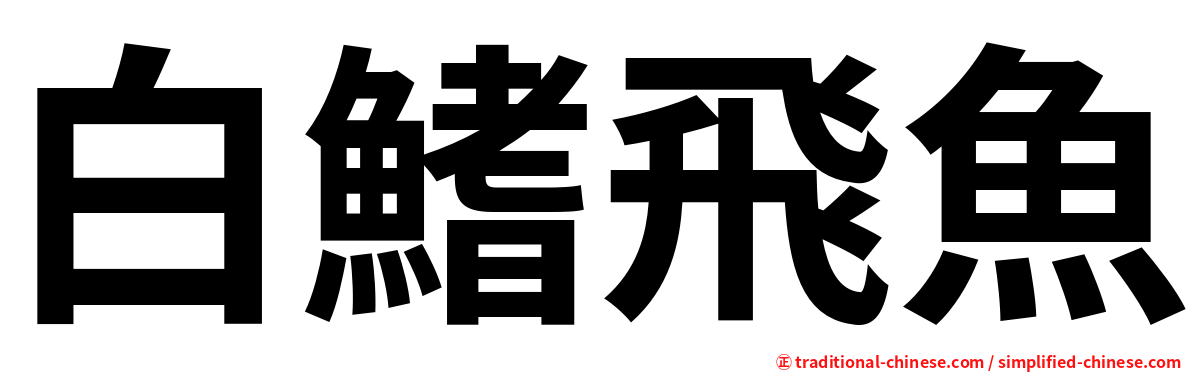 白鰭飛魚