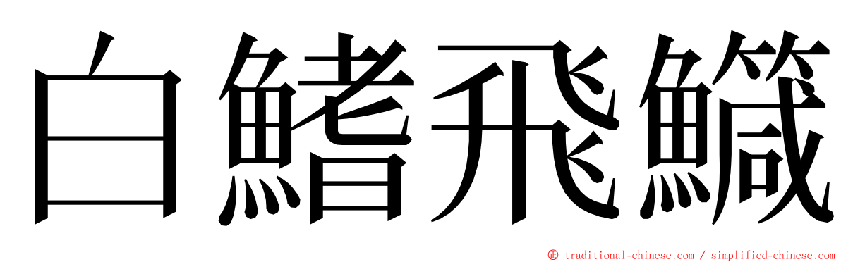 白鰭飛鱵 ming font
