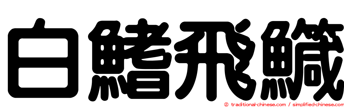 白鰭飛鱵