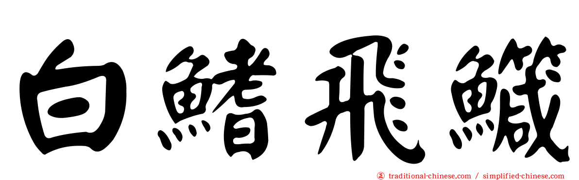 白鰭飛鱵