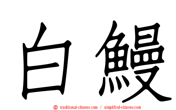 白鰻