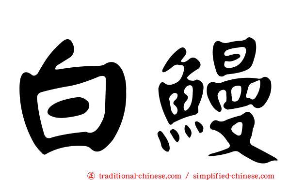 白鰻