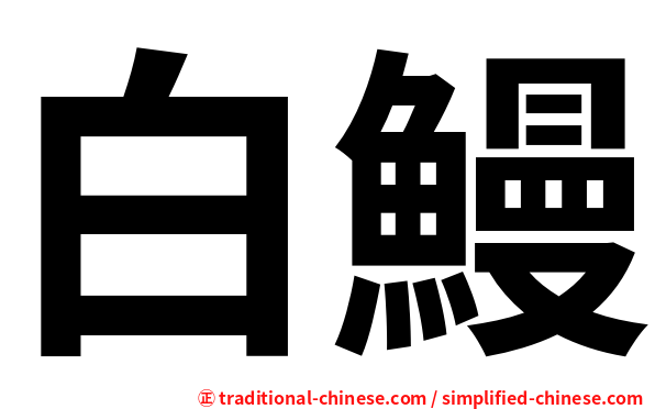 白鰻