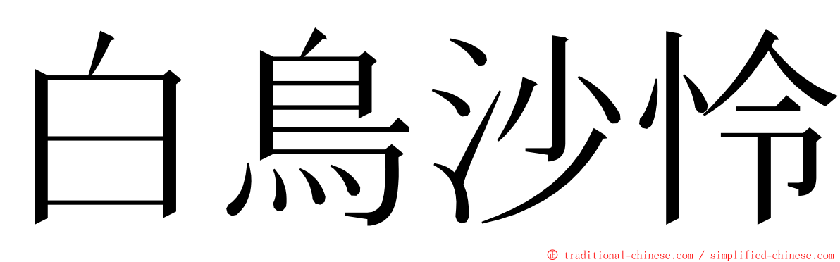白鳥沙怜 ming font