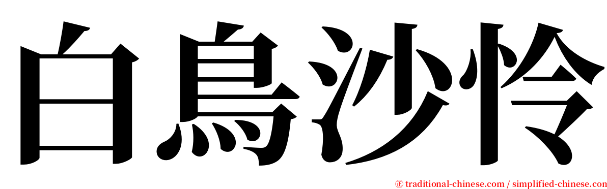 白鳥沙怜 serif font