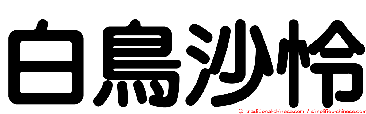 白鳥沙怜