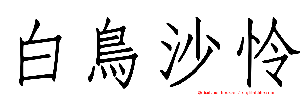白鳥沙怜
