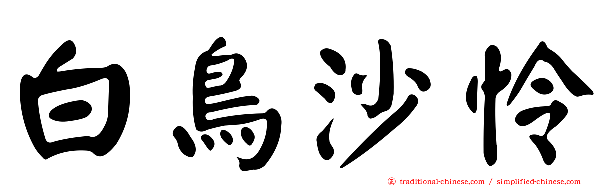 白鳥沙怜