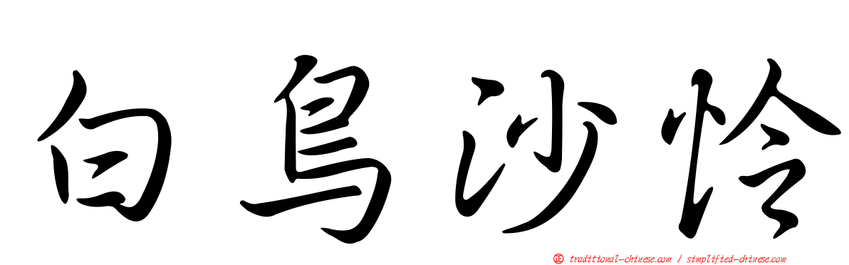 白鳥沙怜