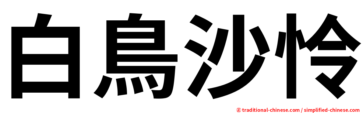 白鳥沙怜