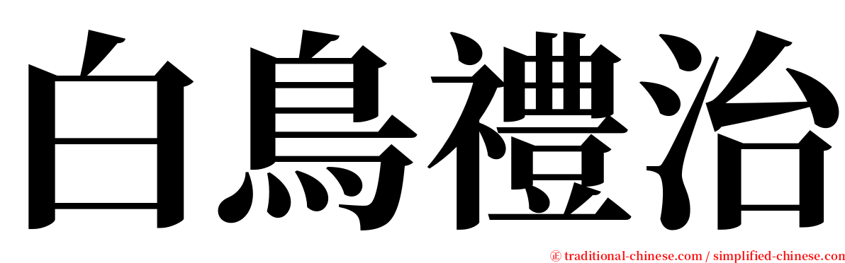 白鳥禮治 serif font