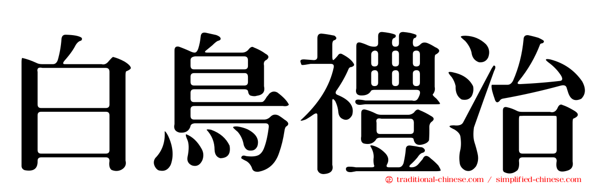 白鳥禮治