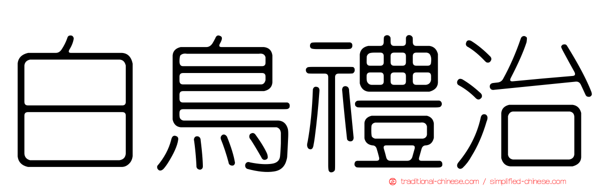 白鳥禮治