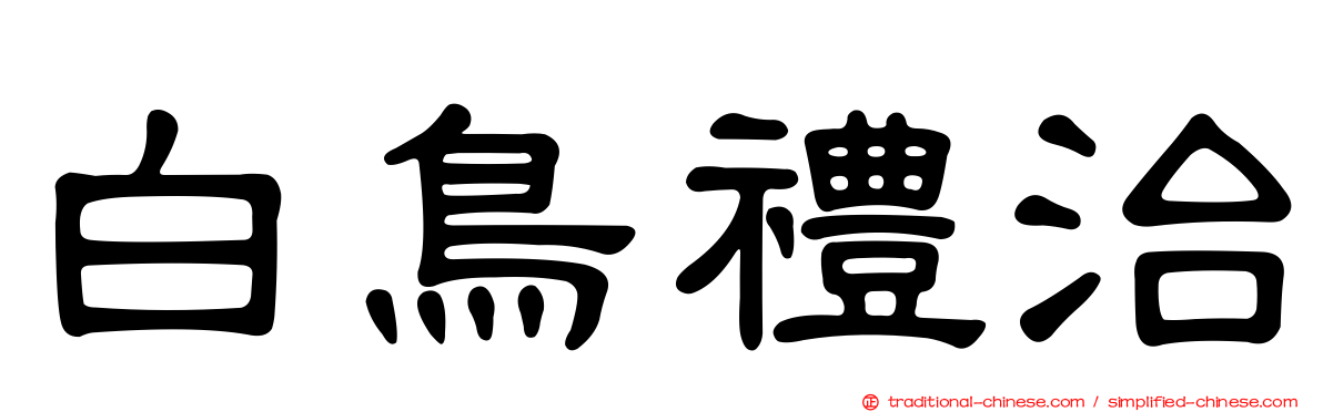 白鳥禮治