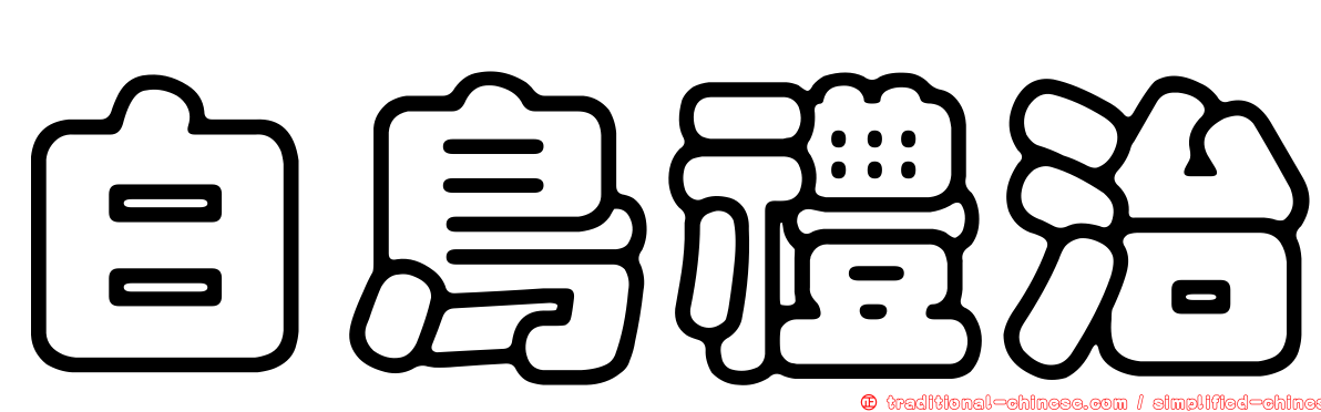 白鳥禮治