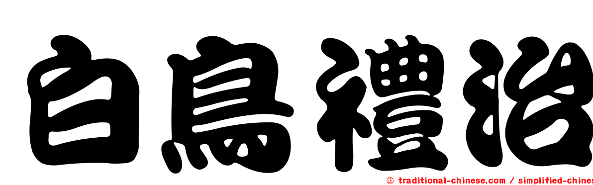 白鳥禮治