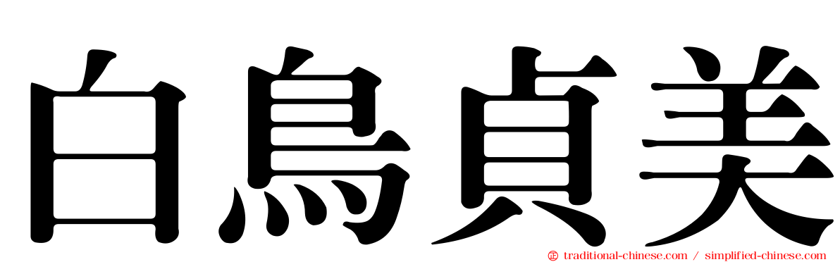 白鳥貞美