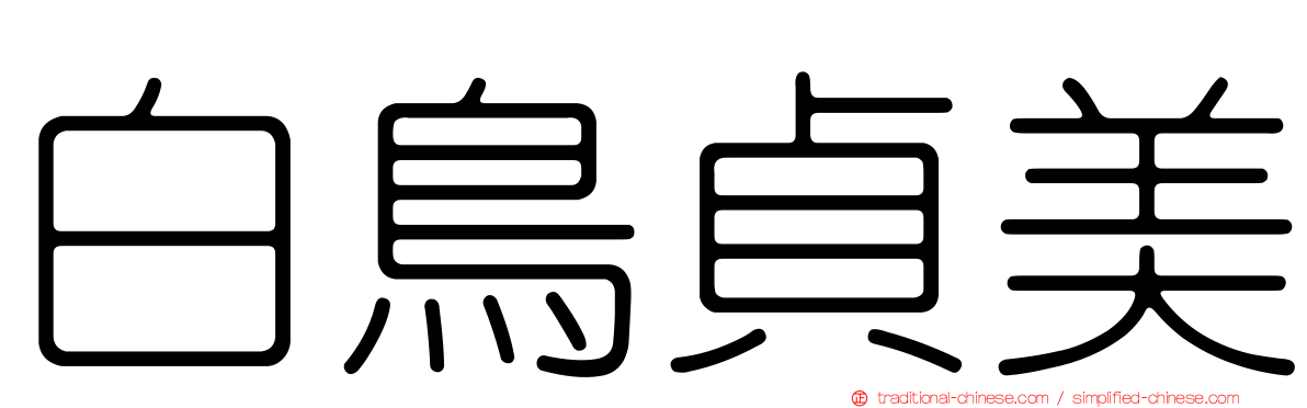 白鳥貞美