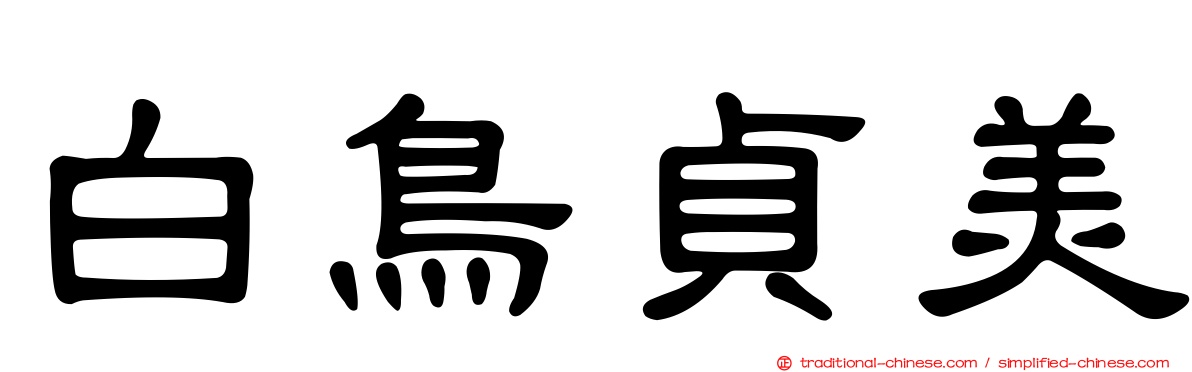 白鳥貞美