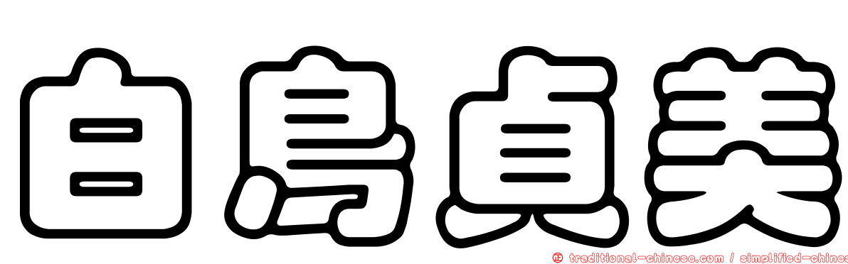 白鳥貞美