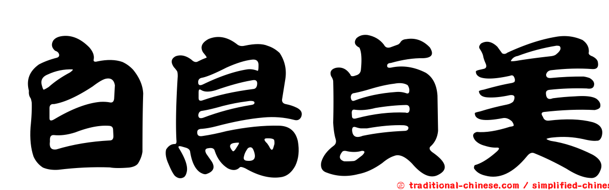 白鳥貞美