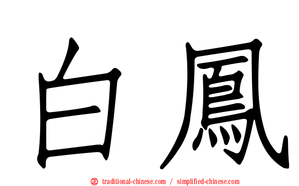 白鳳