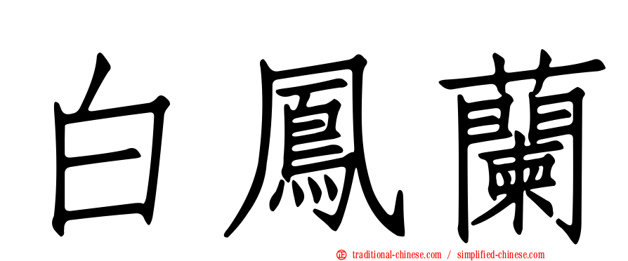 白鳳蘭