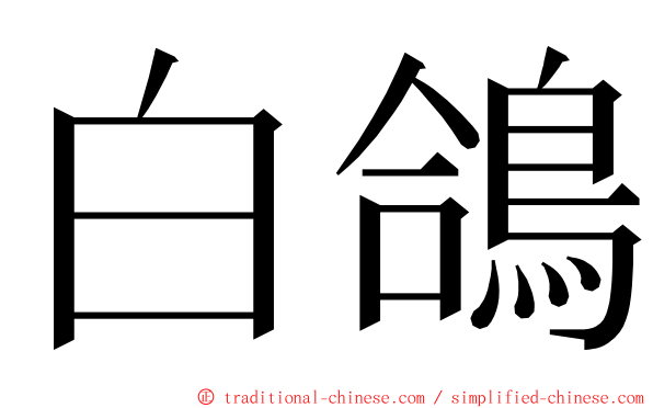 白鴿 ming font