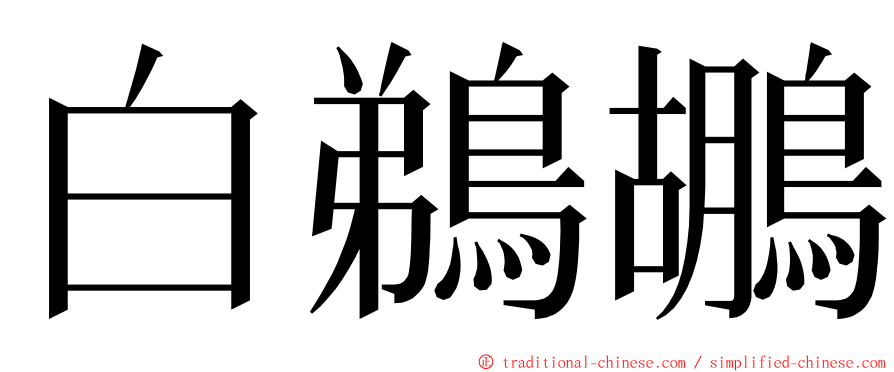 白鵜鶘 ming font