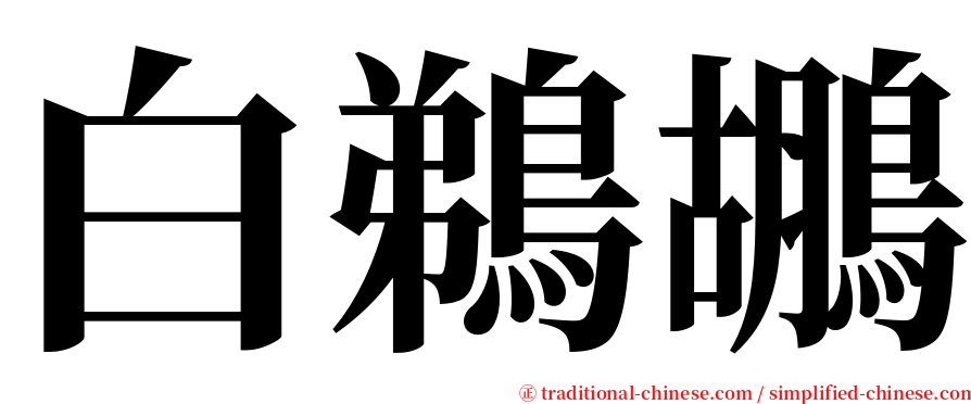 白鵜鶘 serif font