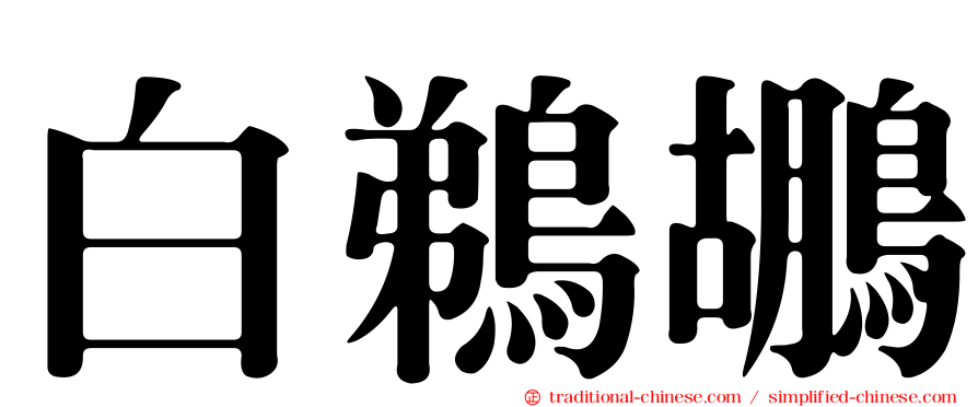 白鵜鶘