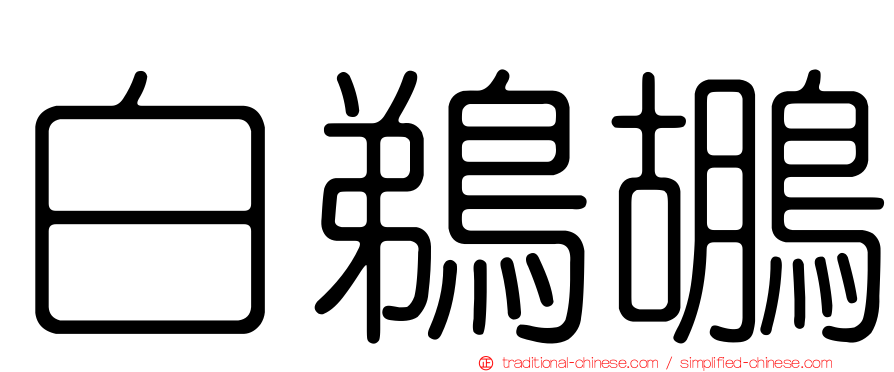 白鵜鶘