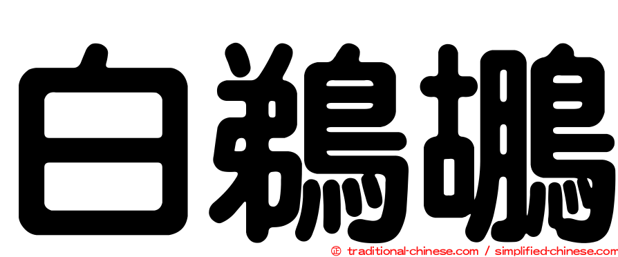 白鵜鶘