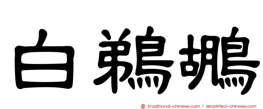 白鵜鶘