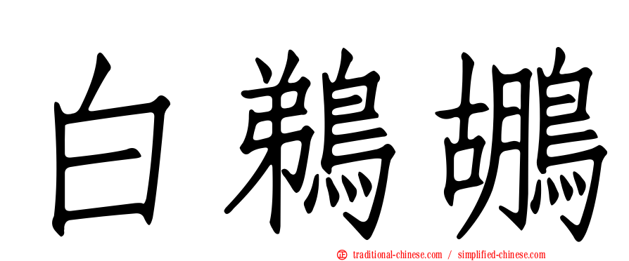 白鵜鶘