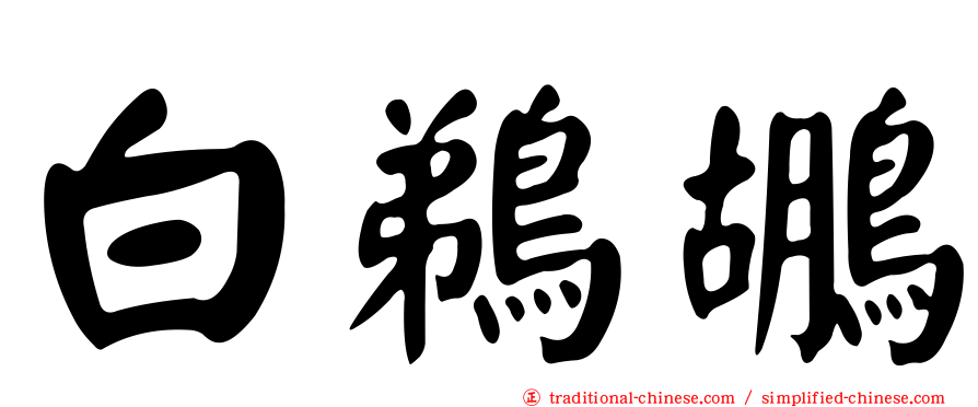 白鵜鶘
