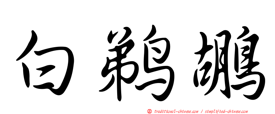 白鵜鶘